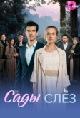 Сады слёз (2025)