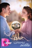 Дар. Шрамы любви (2025)